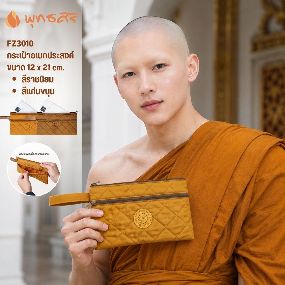 พุทธศิริ สังฆภัณฑ์ของใช้พระ กระเป๋าใส่โทรศัพท์ FZ3010