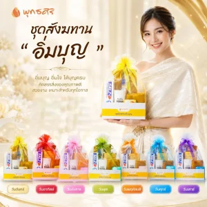 พุทธศิริ ชุดสังฆทานอิ่มบุญ FZ2003 สังฆทานจัดชุดในถุงตาข่าย 7 สี
