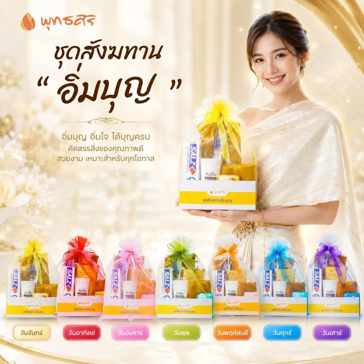 พุทธศิริ ชุดสังฆทานอิ่มบุญ FZ2003 สังฆทานจัดชุดในถุงตาข่าย 7 สี
