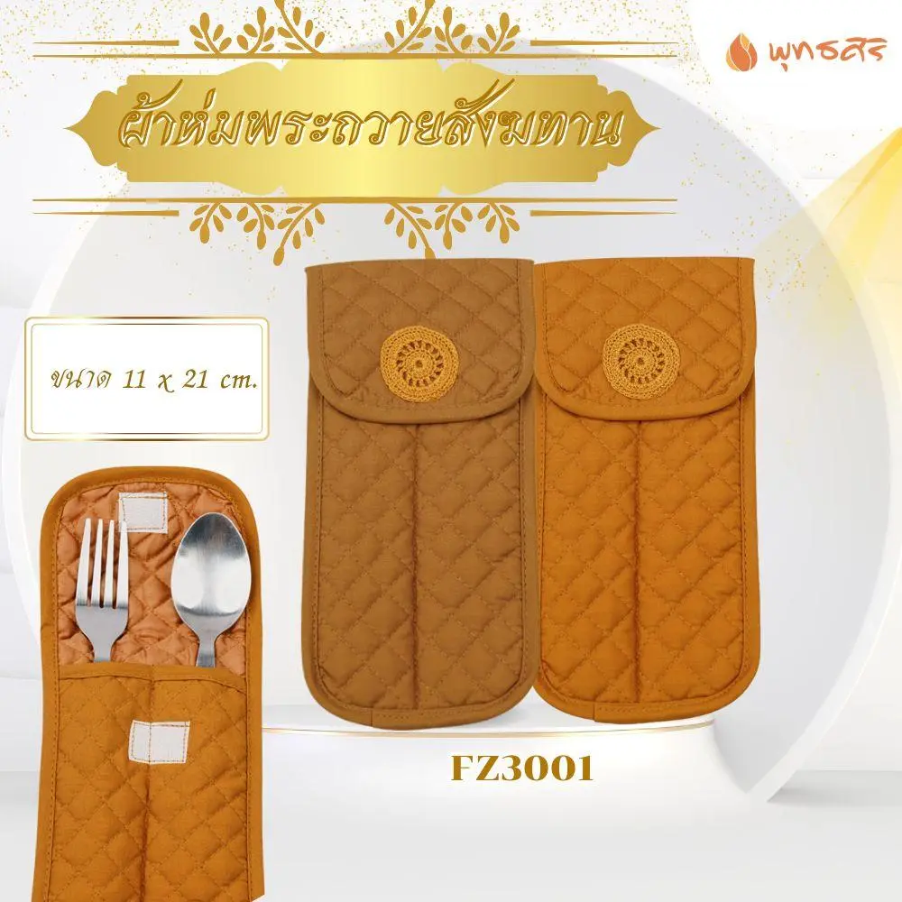 พุทธศิริ กระเป๋าผ้า FZ3001 สังฆภัณฑ์ของใช้พระใส่ช้อนส้อม สำหรับพระสงฆ์ ขนาด 11 x 21 cm ลายปักธรรมจักร ฝาปิดด้วยเทปตีนตุ๊กแก - Image 8