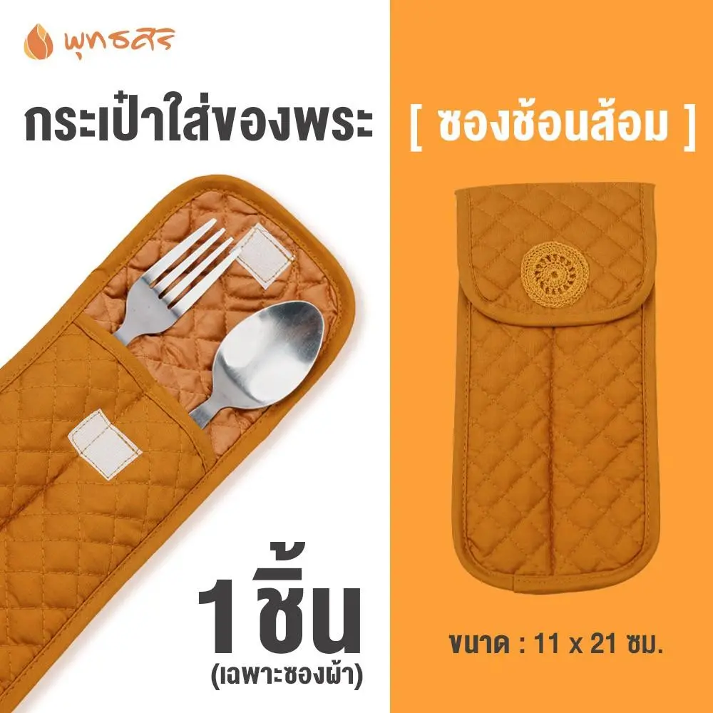 พุทธศิริ กระเป๋าผ้า FZ3001 สังฆภัณฑ์ของใช้พระใส่ช้อนส้อม สำหรับพระสงฆ์ ขนาด 11 x 21 cm ลายปักธรรมจักร ฝาปิดด้วยเทปตีนตุ๊กแก - Image 7