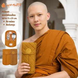 พุทธศิริ กระเป๋าผ้า FZ3001 สังฆภัณฑ์ของใช้พระใส่ช้อนส้อม สำหรับพระสงฆ์ ขนาด 11 x 21 cm ลายปักธรรมจักร ฝาปิดด้วยเทปตีนตุ๊กแก