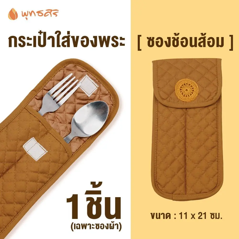 พุทธศิริ กระเป๋าผ้า FZ3001 สังฆภัณฑ์ของใช้พระใส่ช้อนส้อม สำหรับพระสงฆ์ ขนาด 11 x 21 cm ลายปักธรรมจักร ฝาปิดด้วยเทปตีนตุ๊กแก - Image 3