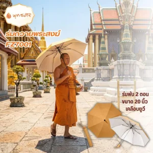 พุทธศิริ ร่ม..เย็น เป็นสุข FZ7001 ร่มพับ 2 ตอนขนาด 20 นิ้ว