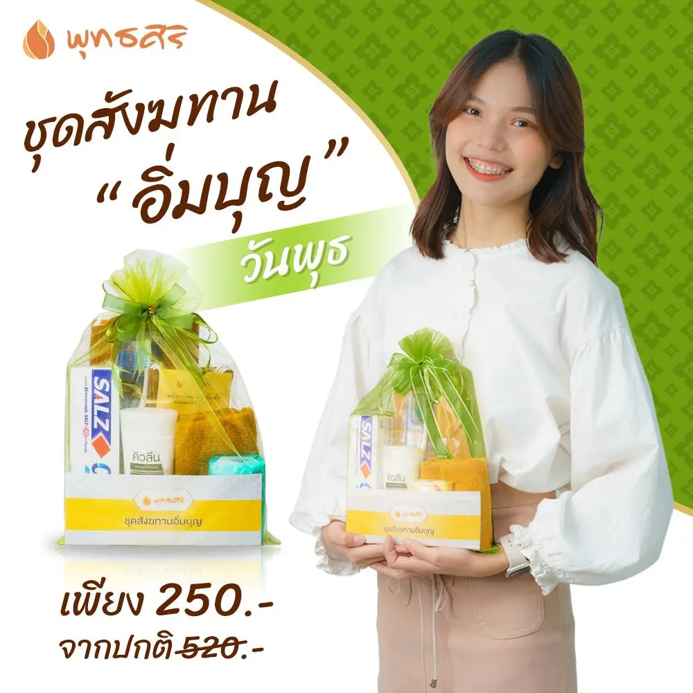 พุทธศิริ ชุดสังฆทานอิ่มบุญ FZ2003 สังฆทานจัดชุดในถุงตาข่าย 7 สี - Image 6
