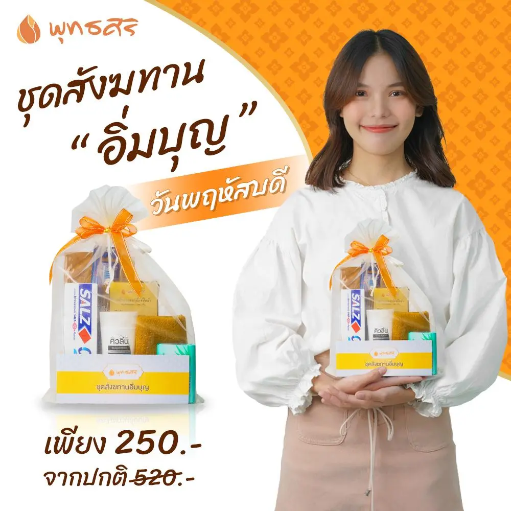 พุทธศิริ ชุดสังฆทานอิ่มบุญ FZ2003 สังฆทานจัดชุดในถุงตาข่าย 7 สี - Image 5