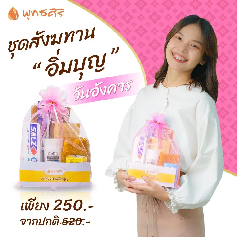 พุทธศิริ ชุดสังฆทานอิ่มบุญ FZ2003 สังฆทานจัดชุดในถุงตาข่าย 7 สี - Image 7