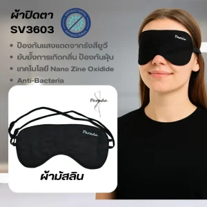 ผ้าปิดตาสำหรับสวมใส่นอนผ้ามัสลิน แบรนด์ Parada รุ่น SV3603