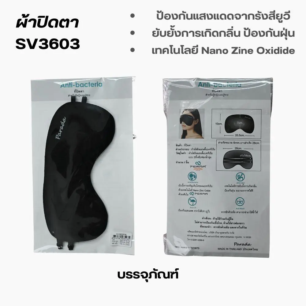 ผ้าปิดตาสำหรับสวมใส่นอนผ้ามัสลิน แบรนด์ Parada รุ่น SV3603 - Image 2