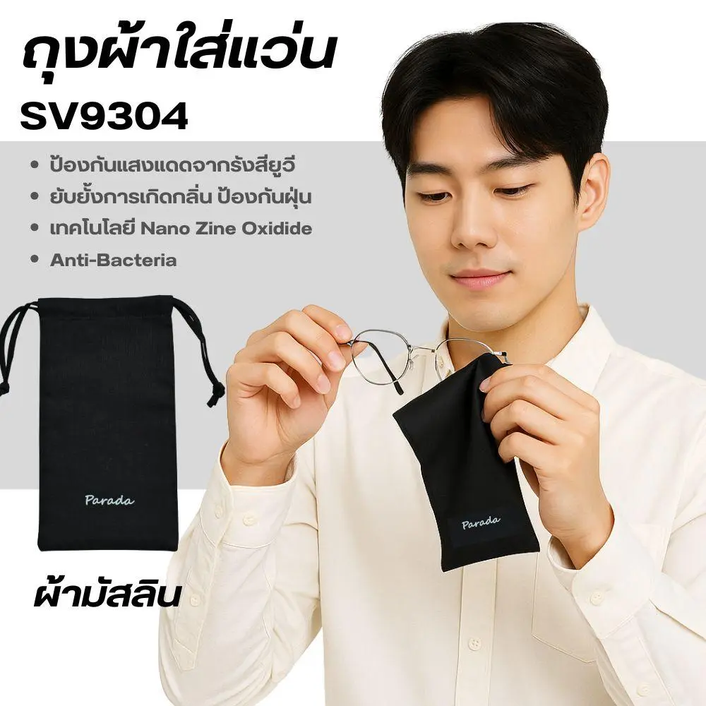 ถุงผ้าสำหรับใส่แว่นตา ผ้ามัสลิน แบรนด์ Parada รหัส SV9304