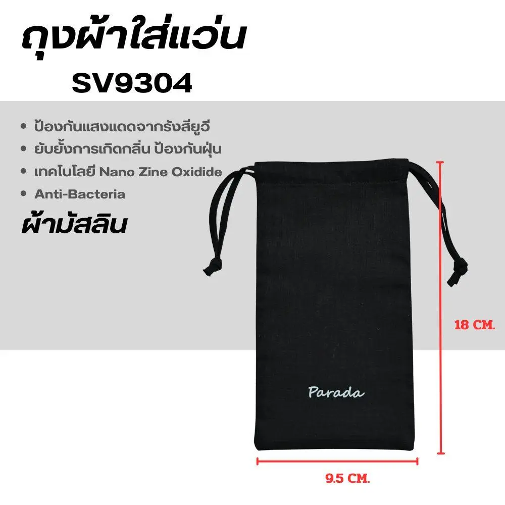 ถุงผ้าสำหรับใส่แว่นตา ผ้ามัสลิน แบรนด์ Parada รหัส SV9304 - Image 5
