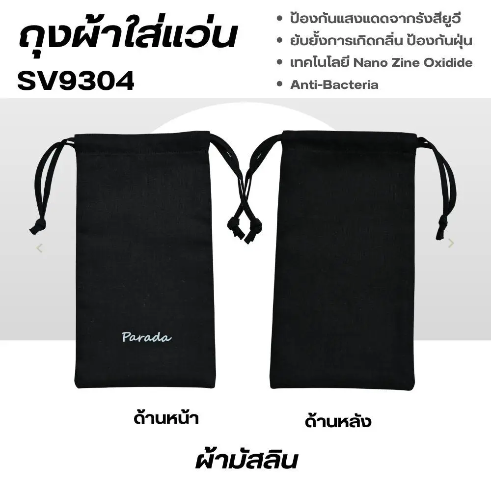 ถุงผ้าสำหรับใส่แว่นตา ผ้ามัสลิน แบรนด์ Parada รหัส SV9304 - Image 4