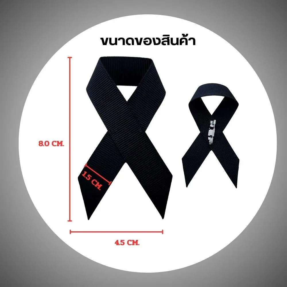 โบว์ไว้อาลัย โบว์สีดำ เข็มกลัด เข็มกลัดโบว์สีดำ ริบบิ้นสีดำ แบรนด์ Parada รหัส SV9305 - Image 7