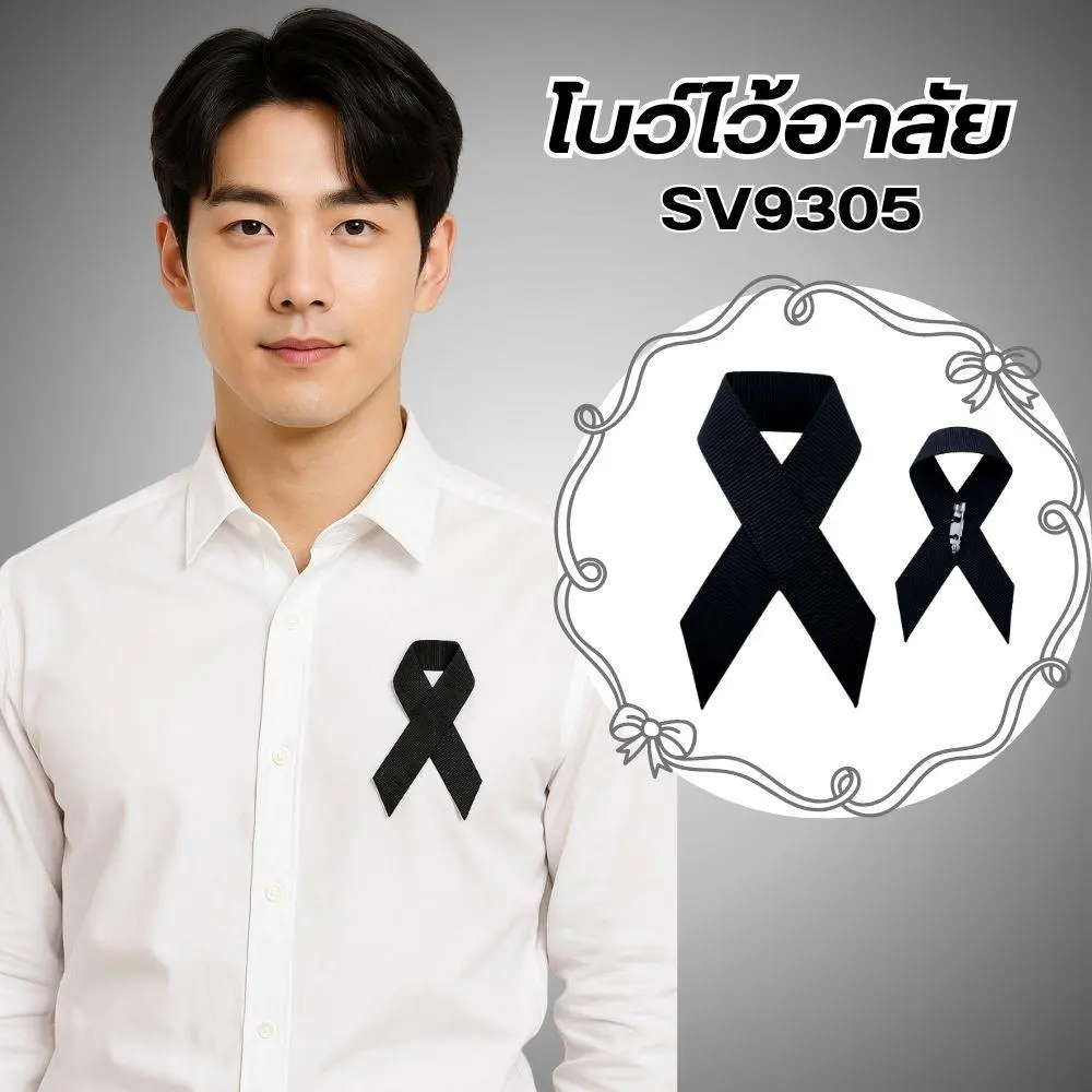 โบว์ไว้อาลัย โบว์สีดำ เข็มกลัด เข็มกลัดโบว์สีดำ ริบบิ้นสีดำ แบรนด์ Parada รหัส SV9305 - Image 5