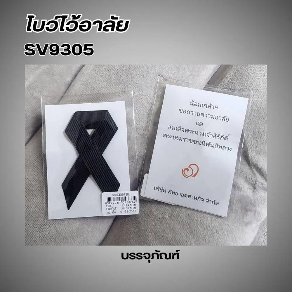 โบว์ไว้อาลัย โบว์สีดำ เข็มกลัด เข็มกลัดโบว์สีดำ ริบบิ้นสีดำ แบรนด์ Parada รหัส SV9305 - Image 4