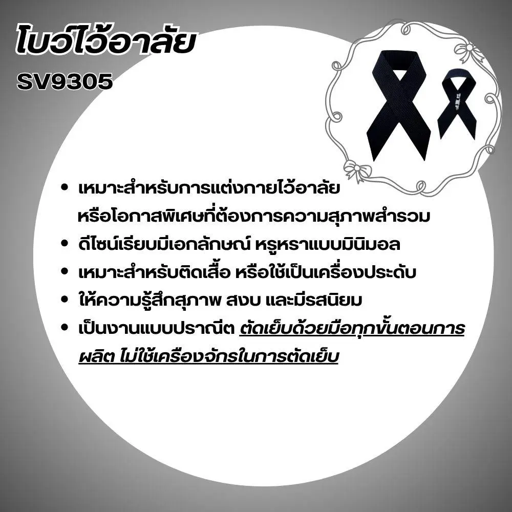 โบว์ไว้อาลัย โบว์สีดำ เข็มกลัด เข็มกลัดโบว์สีดำ ริบบิ้นสีดำ แบรนด์ Parada รหัส SV9305 - Image 3