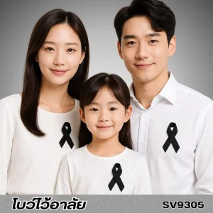 โบว์ไว้อาลัย โบว์สีดำ เข็มกลัด เข็มกลัดโบว์สีดำ ริบบิ้นสีดำ แบรนด์ Parada รหัส SV9305