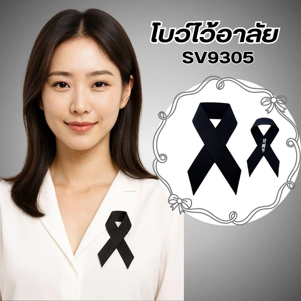 โบว์ไว้อาลัย โบว์สีดำ เข็มกลัด เข็มกลัดโบว์สีดำ ริบบิ้นสีดำ แบรนด์ Parada รหัส SV9305 - Image 2