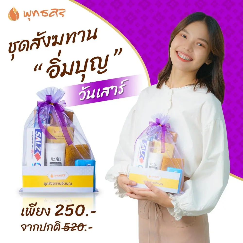 พุทธศิริ ชุดสังฆทานอิ่มบุญ FZ2003 สังฆทานจัดชุดในถุงตาข่าย 7 สี - Image 3