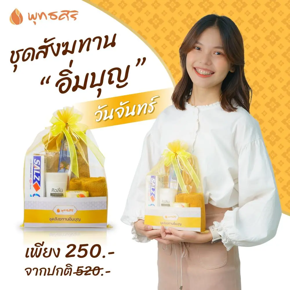 พุทธศิริ ชุดสังฆทานอิ่มบุญ FZ2003 สังฆทานจัดชุดในถุงตาข่าย 7 สี - Image 9