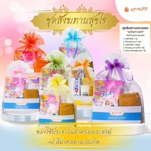 พุทธศิริ ชุดสังฆทานสุขใจ FZ2004