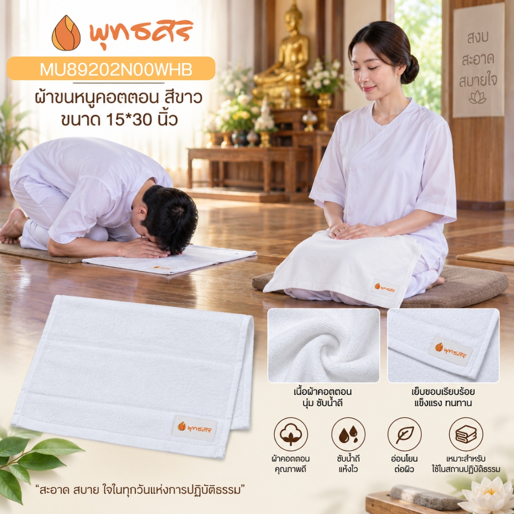 พุทธศิริ ผ้าขนหนู สีขาว ขนาด 15X 30 นิ้ว เนื้อผ้าคอตตอน 100% MU89202N00WHB **แพคสวยงาม** ผ้าเช็ดตัว ผ้าขนหนู ผ้าเช็ดหน้า สีขาว - Image 2