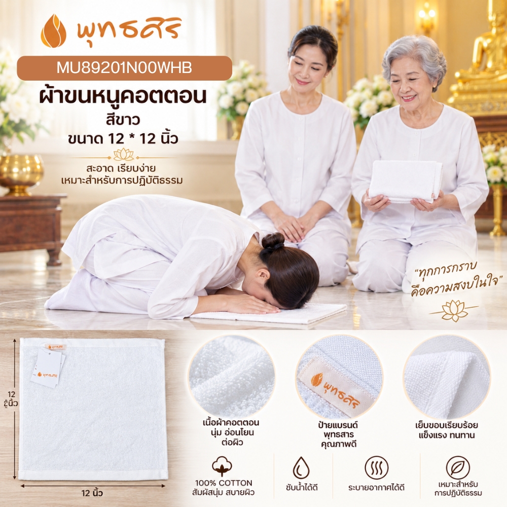 พุทธศิริ ผ้าขนหนู สีขาว ขนาด 15X 30 นิ้ว เนื้อผ้าคอตตอน 100% MU89202N00WHB **แพคสวยงาม** ผ้าเช็ดตัว ผ้าขนหนู ผ้าเช็ดหน้า สีขาว - Image 3
