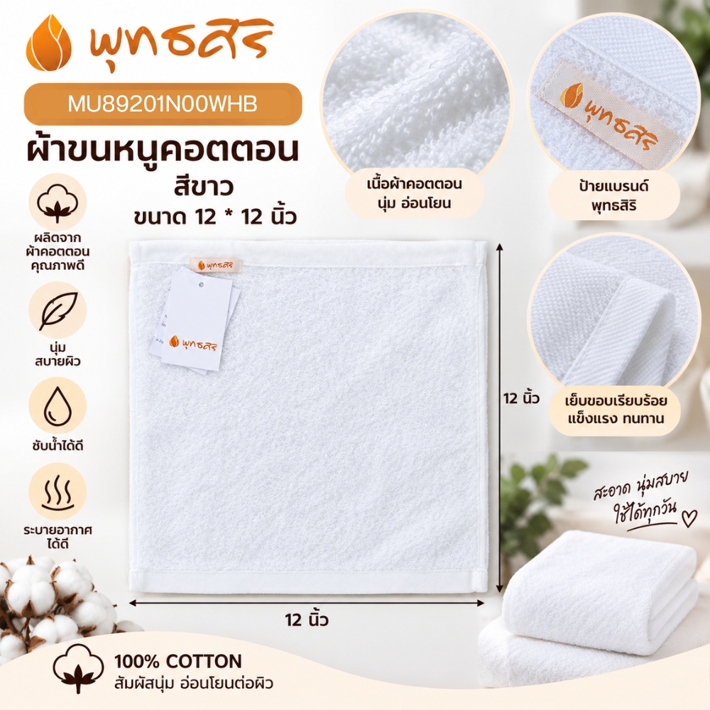 พุทธศิริ ผ้าขนหนู สีขาว ขนาด 15X 30 นิ้ว เนื้อผ้าคอตตอน 100% MU89202N00WHB **แพคสวยงาม** ผ้าเช็ดตัว ผ้าขนหนู ผ้าเช็ดหน้า สีขาว - Image 5