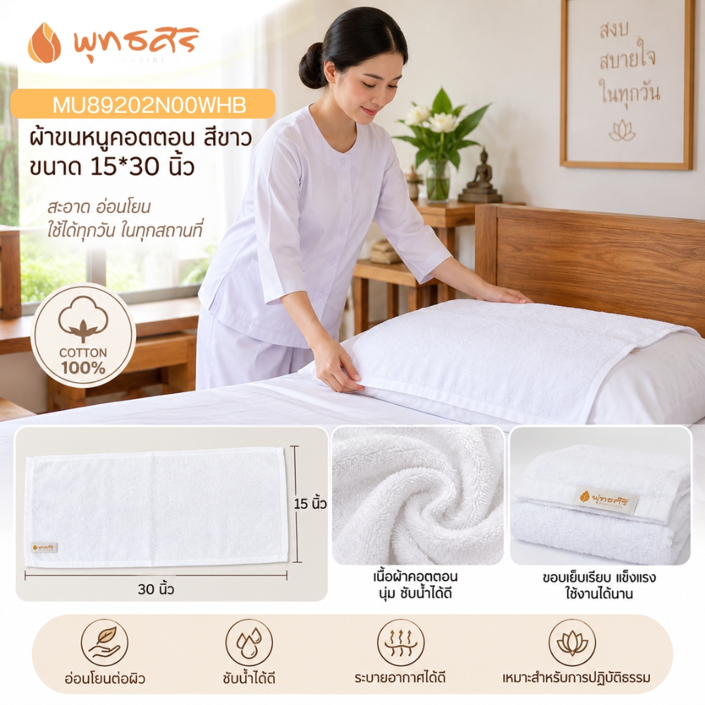 พุทธศิริ ผ้าขนหนู สีขาว ขนาด 15X 30 นิ้ว เนื้อผ้าคอตตอน 100% MU89202N00WHB **แพคสวยงาม** ผ้าเช็ดตัว ผ้าขนหนู ผ้าเช็ดหน้า สีขาว - Image 6