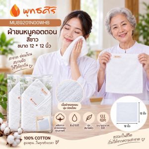 พุทธศิริ ผ้าขนหนู สีขาว ขนาด 15X 30 นิ้ว เนื้อผ้าคอตตอน 100% MU89202N00WHB **แพคสวยงาม** ผ้าเช็ดตัว ผ้าขนหนู ผ้าเช็ดหน้า สีขาว