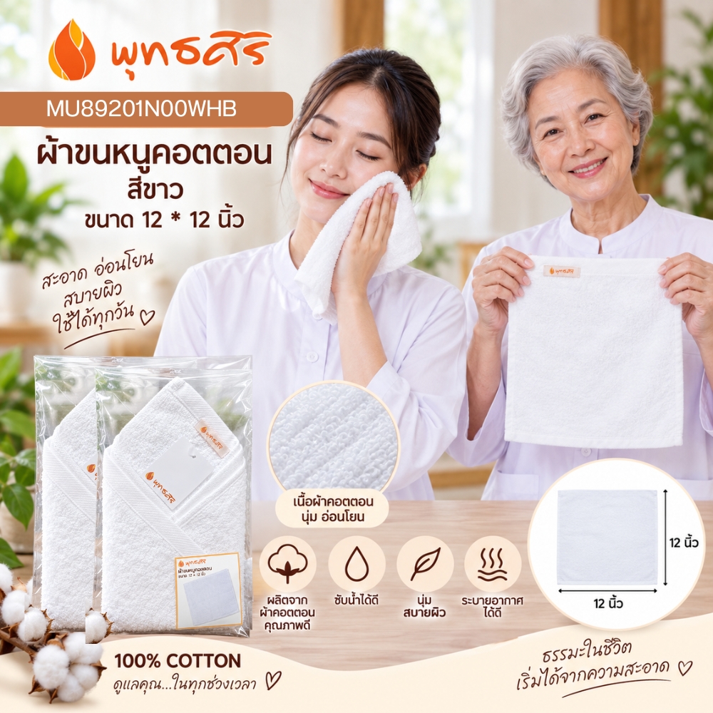 พุทธศิริ ผ้าขนหนู สีขาว ขนาด 15X 30 นิ้ว เนื้อผ้าคอตตอน 100% MU89202N00WHB **แพคสวยงาม** ผ้าเช็ดตัว ผ้าขนหนู ผ้าเช็ดหน้า สีขาว