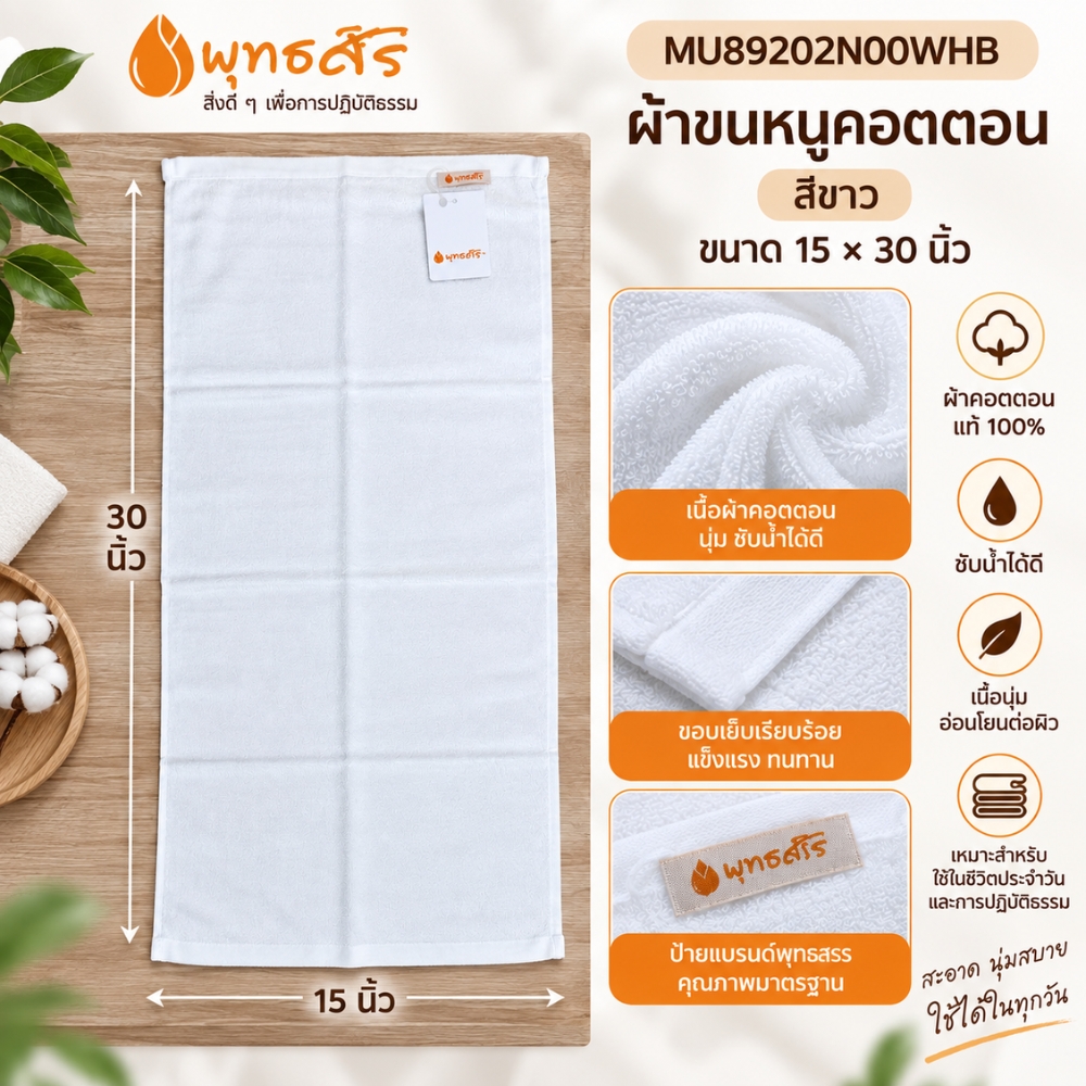 พุทธศิริ ผ้าขนหนู สีขาว ขนาด 15X 30 นิ้ว เนื้อผ้าคอตตอน 100% MU89202N00WHB **แพคสวยงาม** ผ้าเช็ดตัว ผ้าขนหนู ผ้าเช็ดหน้า สีขาว - Image 8