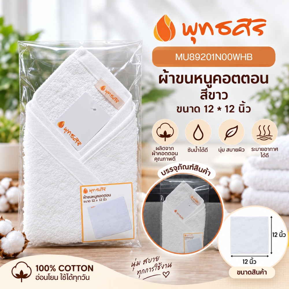 พุทธศิริ ผ้าขนหนู สีขาว ขนาด 15X 30 นิ้ว เนื้อผ้าคอตตอน 100% MU89202N00WHB **แพคสวยงาม** ผ้าเช็ดตัว ผ้าขนหนู ผ้าเช็ดหน้า สีขาว - Image 9