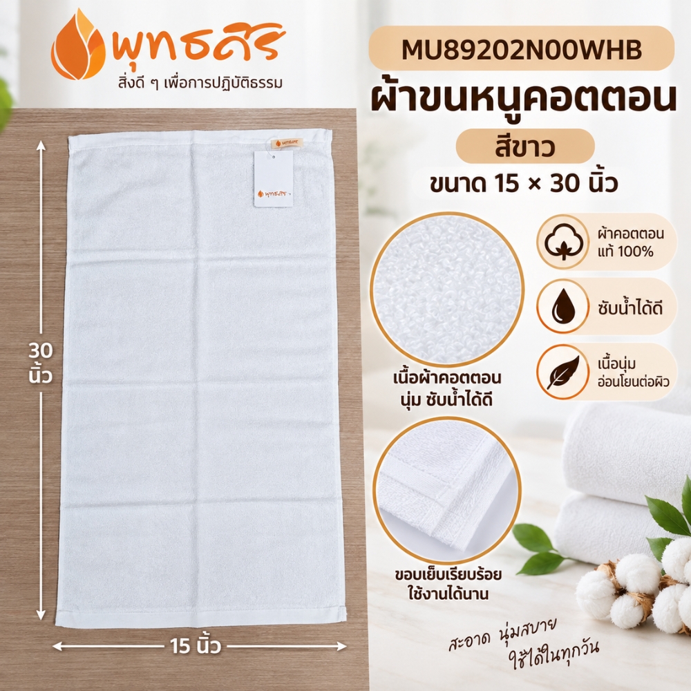 พุทธศิริ ผ้าขนหนู สีขาว ขนาด 15X 30 นิ้ว เนื้อผ้าคอตตอน 100% MU89202N00WHB **แพคสวยงาม** ผ้าเช็ดตัว ผ้าขนหนู ผ้าเช็ดหน้า สีขาว - Image 10
