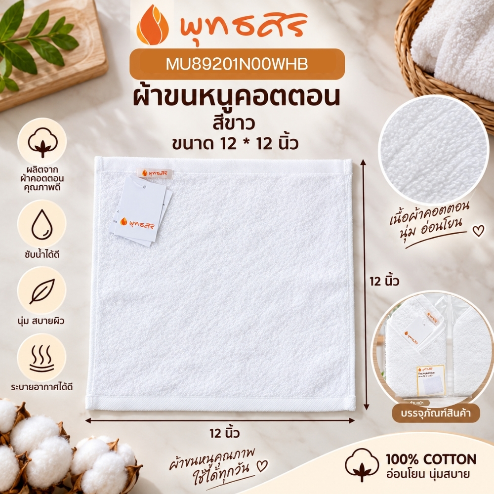พุทธศิริ ผ้าขนหนู สีขาว ขนาด 15X 30 นิ้ว เนื้อผ้าคอตตอน 100% MU89202N00WHB **แพคสวยงาม** ผ้าเช็ดตัว ผ้าขนหนู ผ้าเช็ดหน้า สีขาว - Image 11