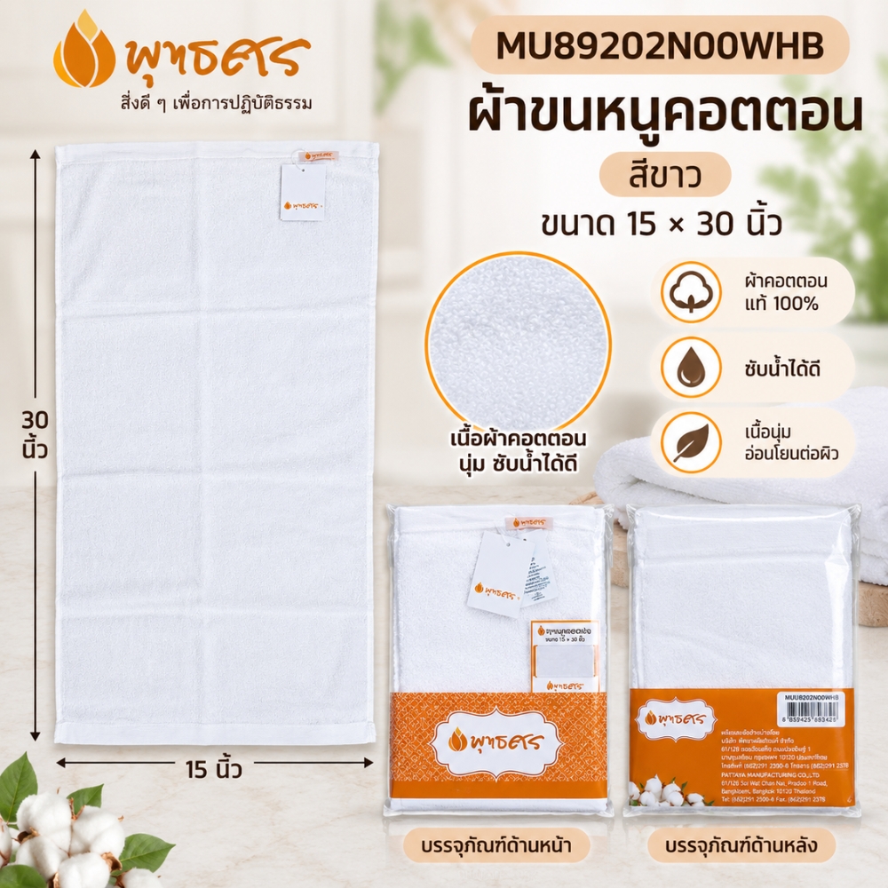 พุทธศิริ ผ้าขนหนู สีขาว ขนาด 15X 30 นิ้ว เนื้อผ้าคอตตอน 100% MU89202N00WHB **แพคสวยงาม** ผ้าเช็ดตัว ผ้าขนหนู ผ้าเช็ดหน้า สีขาว - Image 12