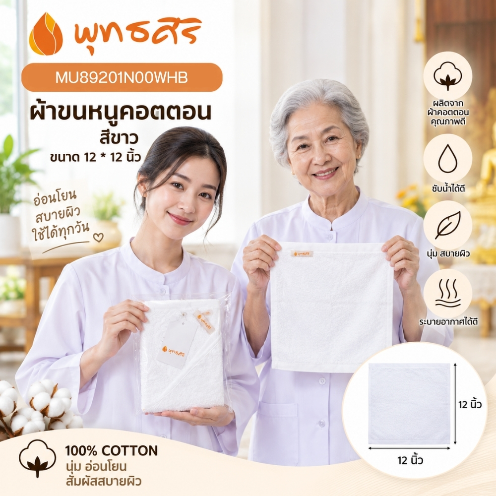 พุทธศิริ ผ้าขนหนู สีขาว ขนาด 15X 30 นิ้ว เนื้อผ้าคอตตอน 100% MU89202N00WHB **แพคสวยงาม** ผ้าเช็ดตัว ผ้าขนหนู ผ้าเช็ดหน้า สีขาว - Image 13