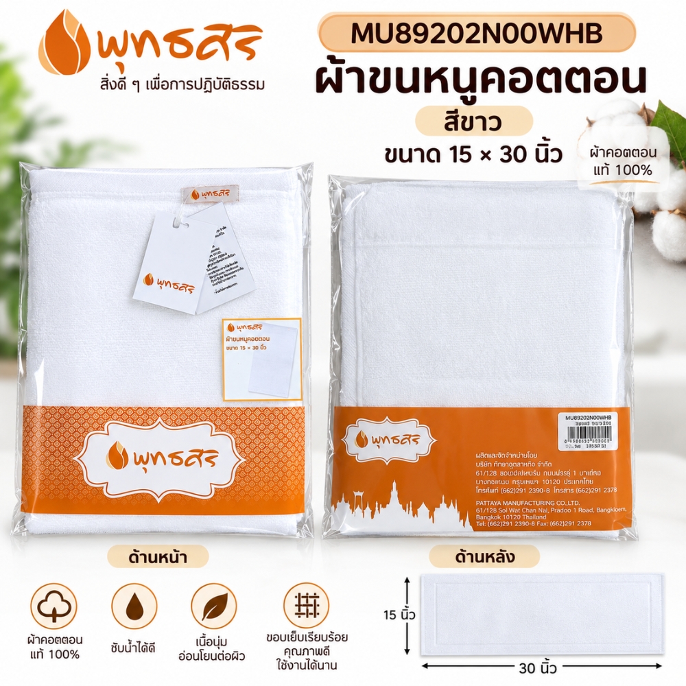 พุทธศิริ ผ้าขนหนู สีขาว ขนาด 15X 30 นิ้ว เนื้อผ้าคอตตอน 100% MU89202N00WHB **แพคสวยงาม** ผ้าเช็ดตัว ผ้าขนหนู ผ้าเช็ดหน้า สีขาว - Image 14