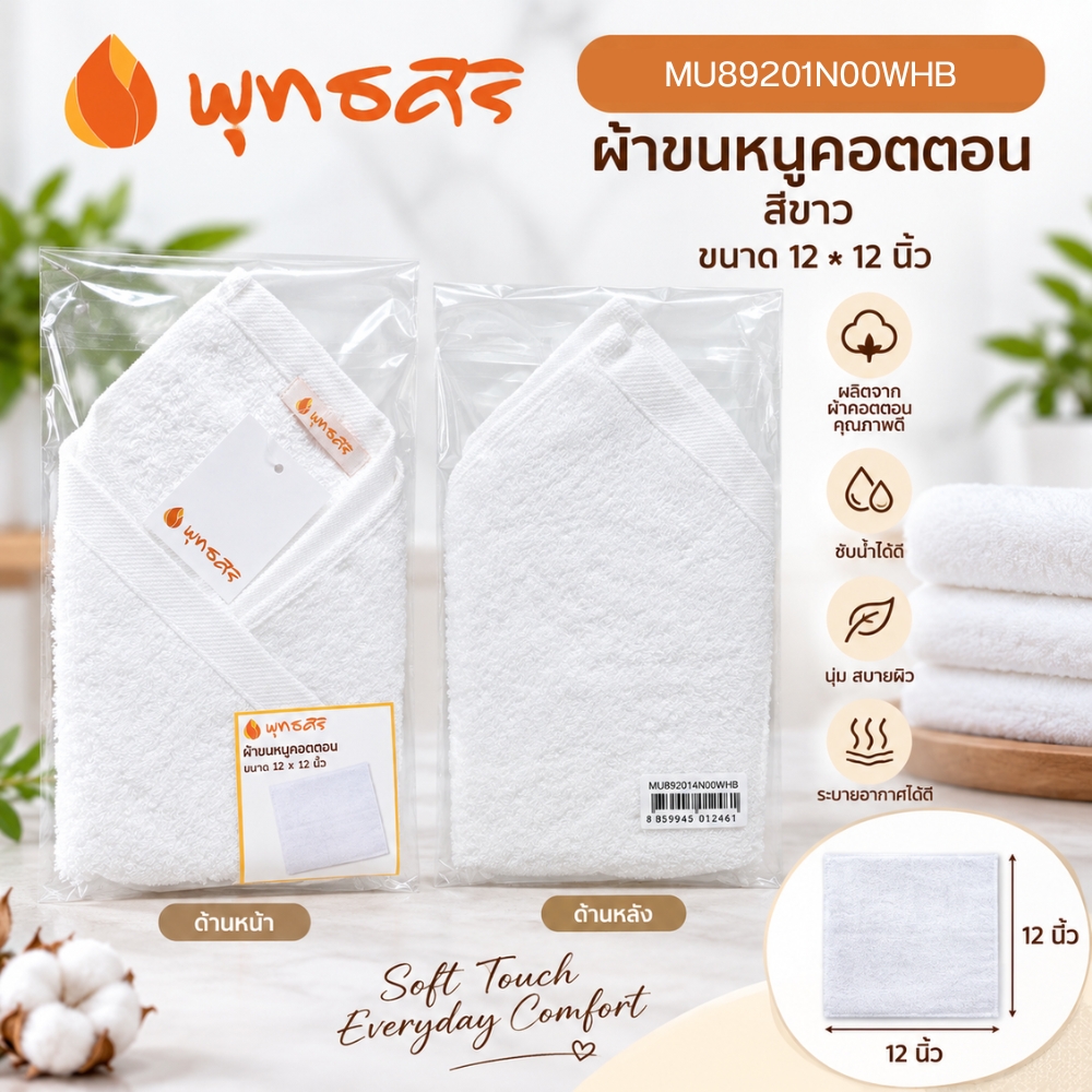 พุทธศิริ ผ้าขนหนู สีขาว ขนาด 15X 30 นิ้ว เนื้อผ้าคอตตอน 100% MU89202N00WHB **แพคสวยงาม** ผ้าเช็ดตัว ผ้าขนหนู ผ้าเช็ดหน้า สีขาว - Image 15