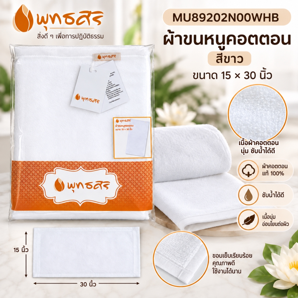 พุทธศิริ ผ้าขนหนู สีขาว ขนาด 15X 30 นิ้ว เนื้อผ้าคอตตอน 100% MU89202N00WHB **แพคสวยงาม** ผ้าเช็ดตัว ผ้าขนหนู ผ้าเช็ดหน้า สีขาว - Image 16