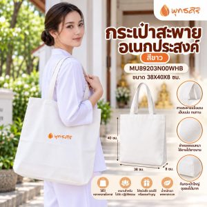 พุทธศิริ กระเป๋าสะพายอเนกประสงค์ กระเป๋าผ้า ถุงผ้า รหัส MU89203N00WHB ผ้าคอตตอน